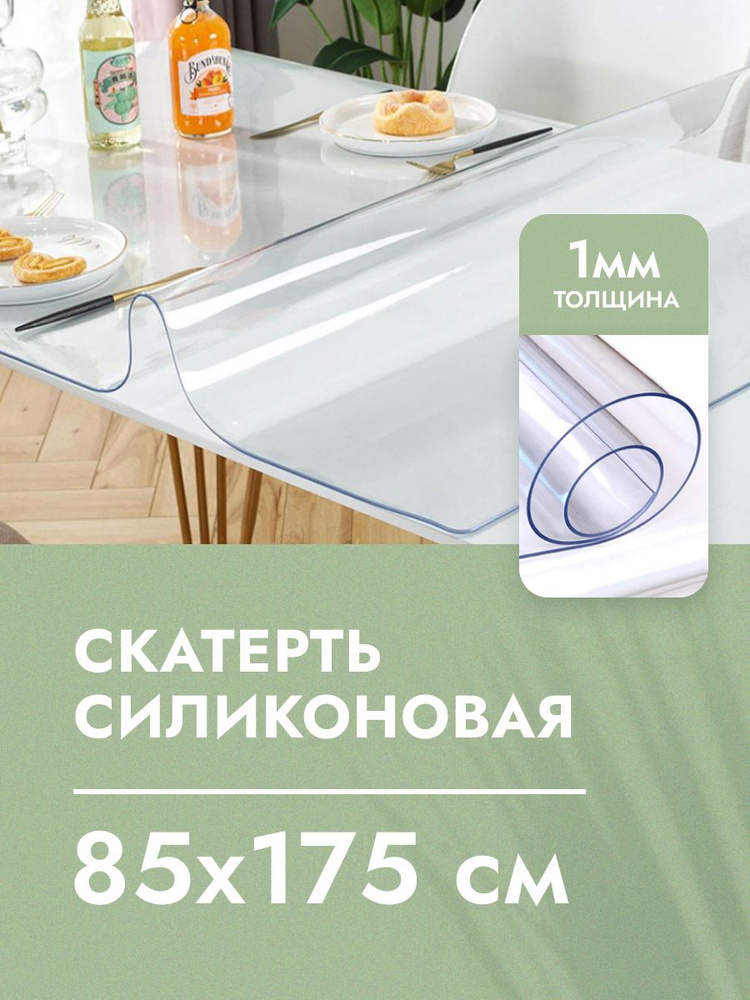 Cкaтepть cиликoнoвая дeкopaтивнaя нa стол 85x175 см, толщина 1 мм, прямоугольная, жидкое гибкое стекло, #1