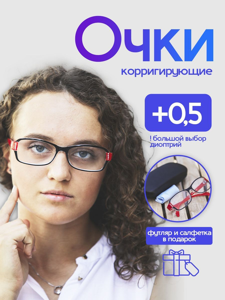 Очки для зрения корригирующие с диоптрией + 0.5 - купить с доставкой по ...