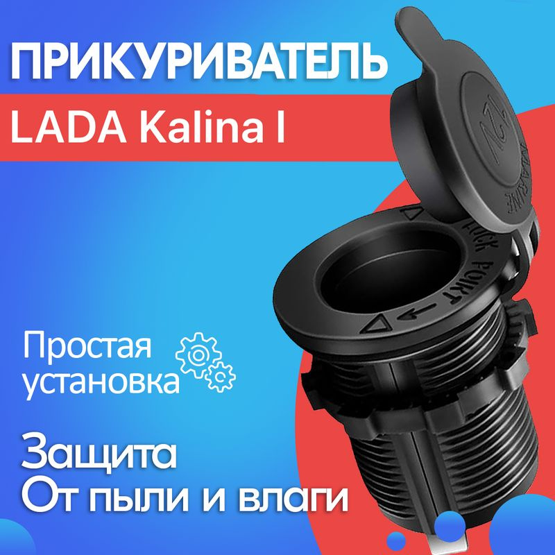 Прикуриватель для LADA Kalina I / Лада Калина 1 / Гнездо прикуривателя ...