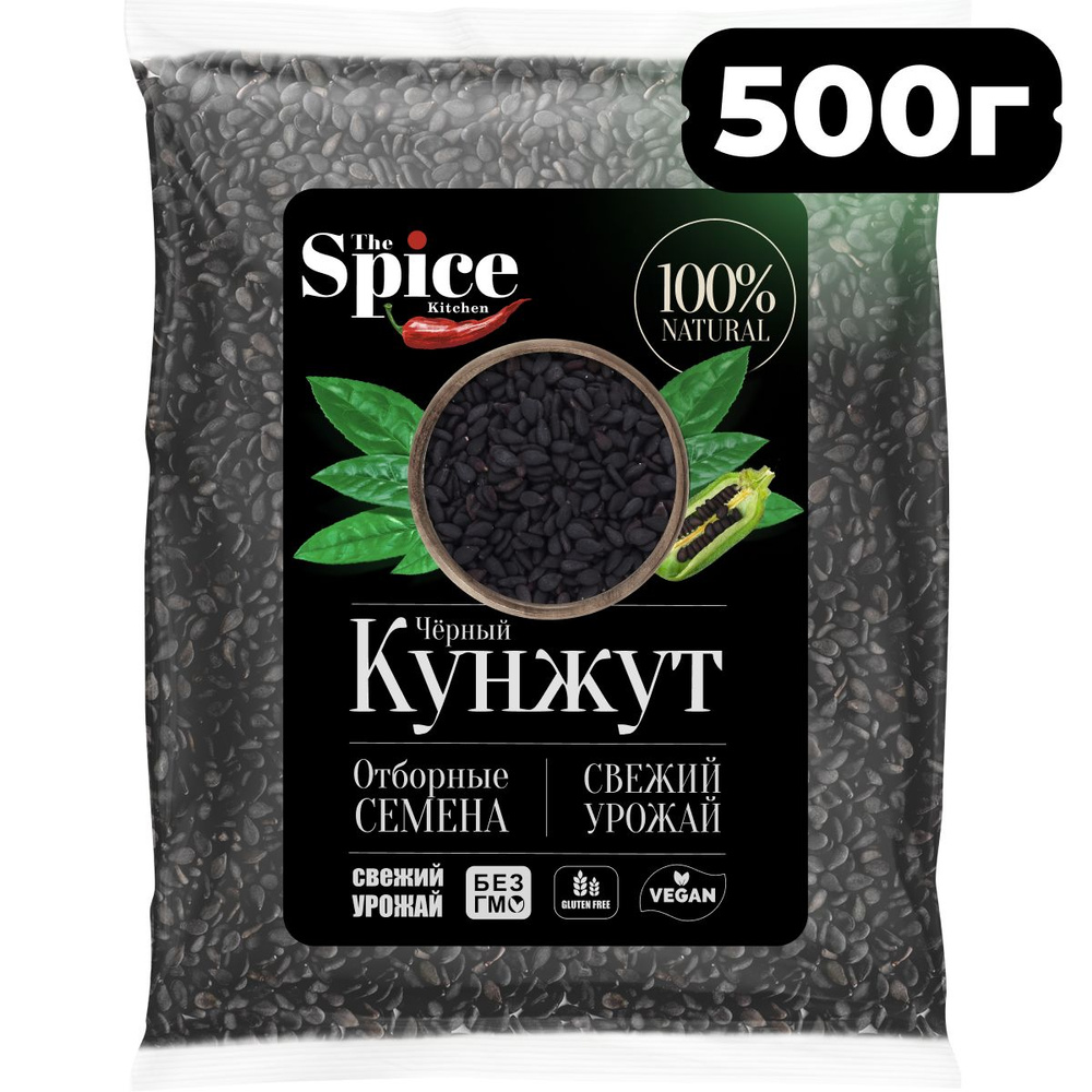 Кунжут черный, семена 500 грамм. Натуральная приправа (специя) для приготовления вторых мясных и рыбных #1