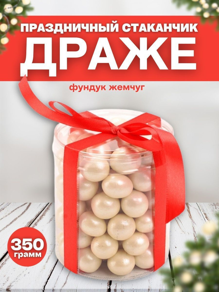 Стаканчик Драже праздничное фундук жемчуг 350 гр. #1