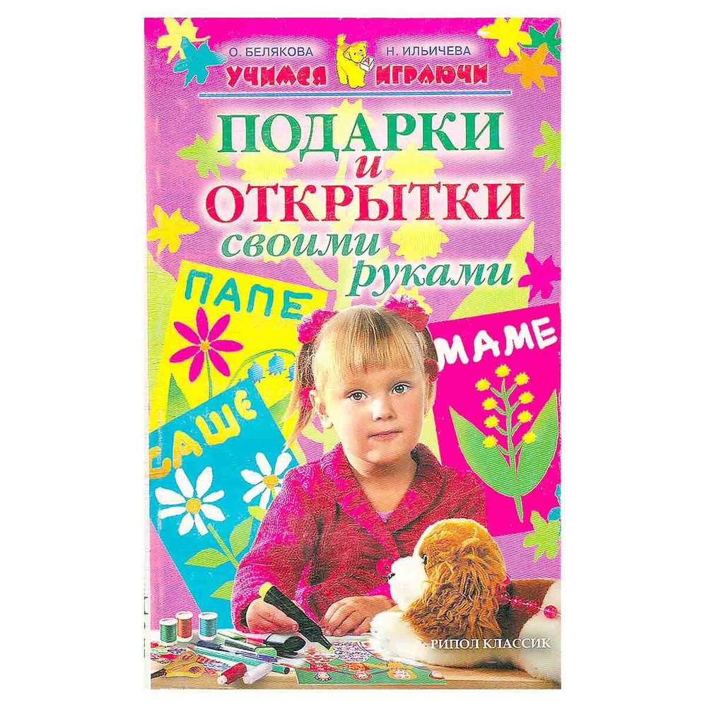 Подарки и открытки своими руками | Белякова Ольга Викторовна - купить с ...