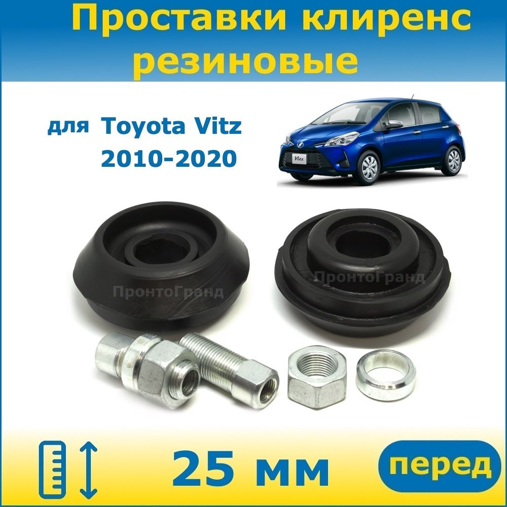 Проставки передних стоек увеличения клиренса 25 мм резиновые для Toyota  Vitz Тойота Витц 2010-2020 XP130, KSP130, NCP131, NSP130, NSP135  ПронтоГранд - купить по доступным ценам в интернет-магазине OZON  (1087913485)