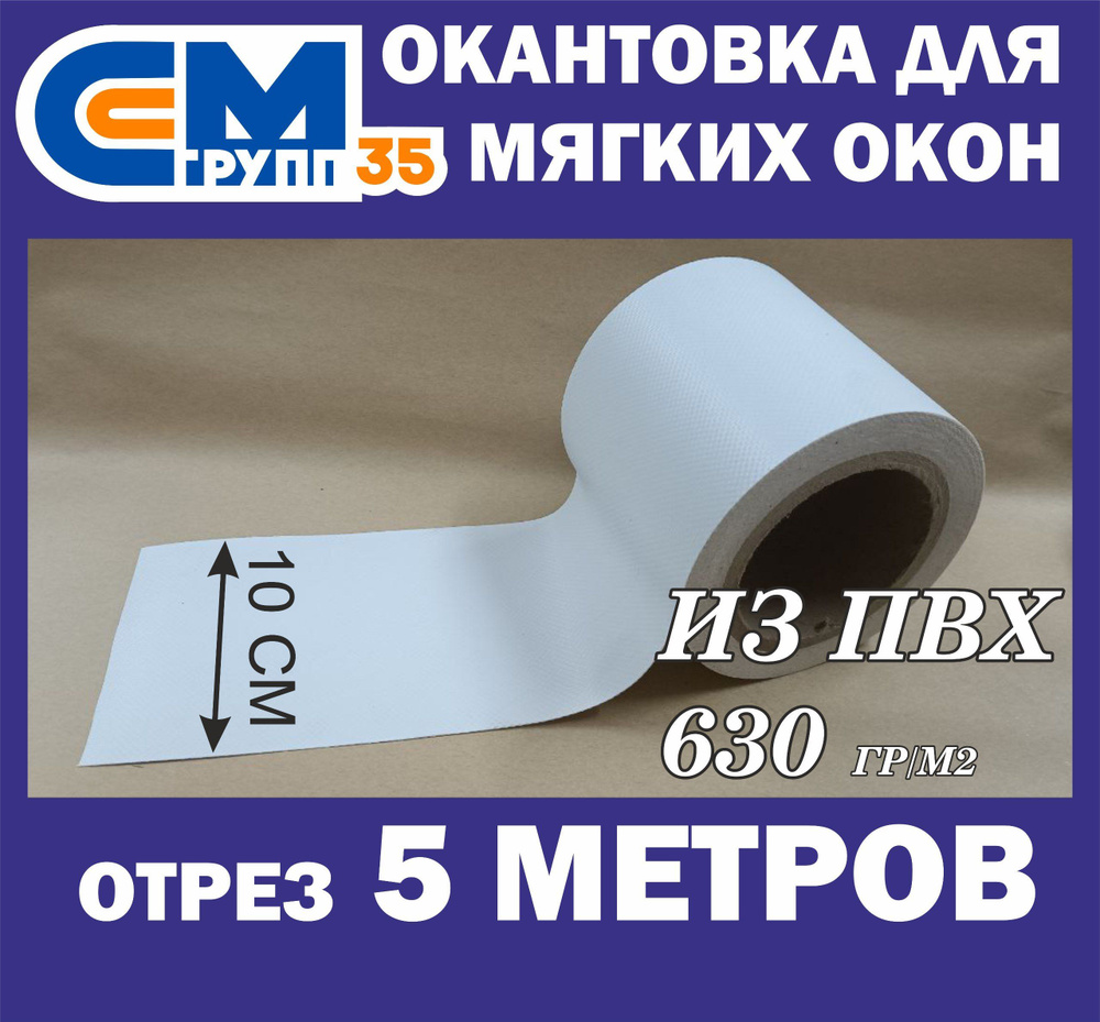 Окантовка для мягких окон, 10х500 см, белый #1