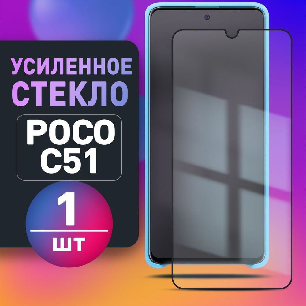 Усиленное Защитное стекло на Poco C51 POCO c 51 для Поко ц51 Росо ц 51 ПОКО  с51 на РОСО с 51 - купить с доставкой по выгодным ценам в интернет-магазине  OZON (1092022792)