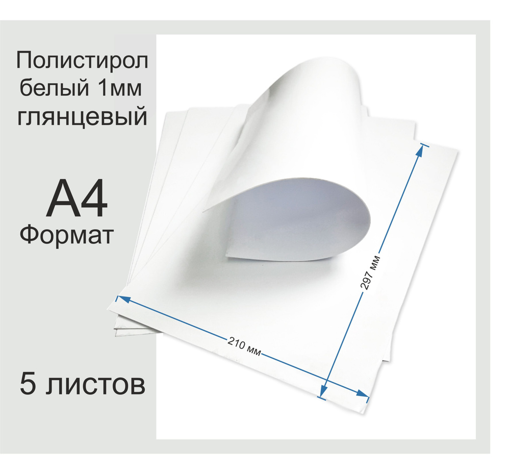 Пластик полистирол листовой белого цвета. Фомат А4. 5 Листов.  #1