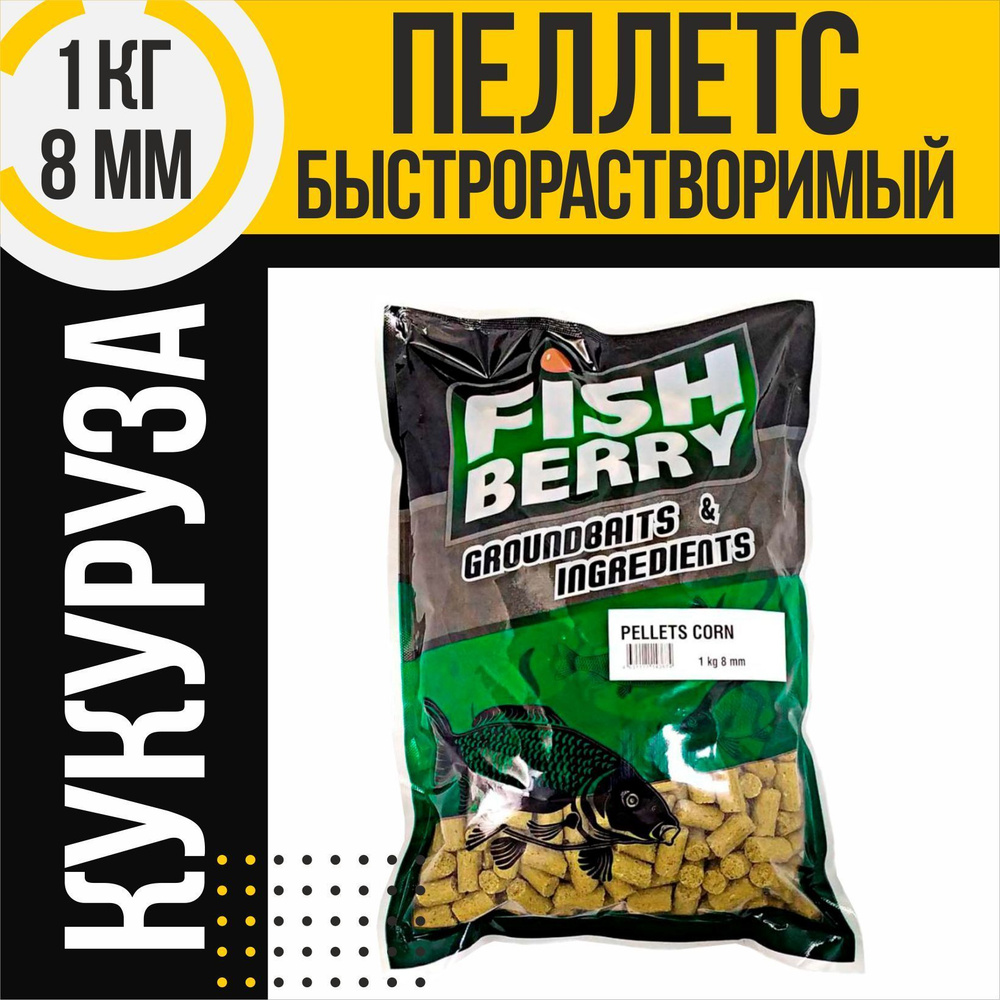 Пеллетс кукурузный быстрорастворимый Fishberry 8 мм 1 кг #1