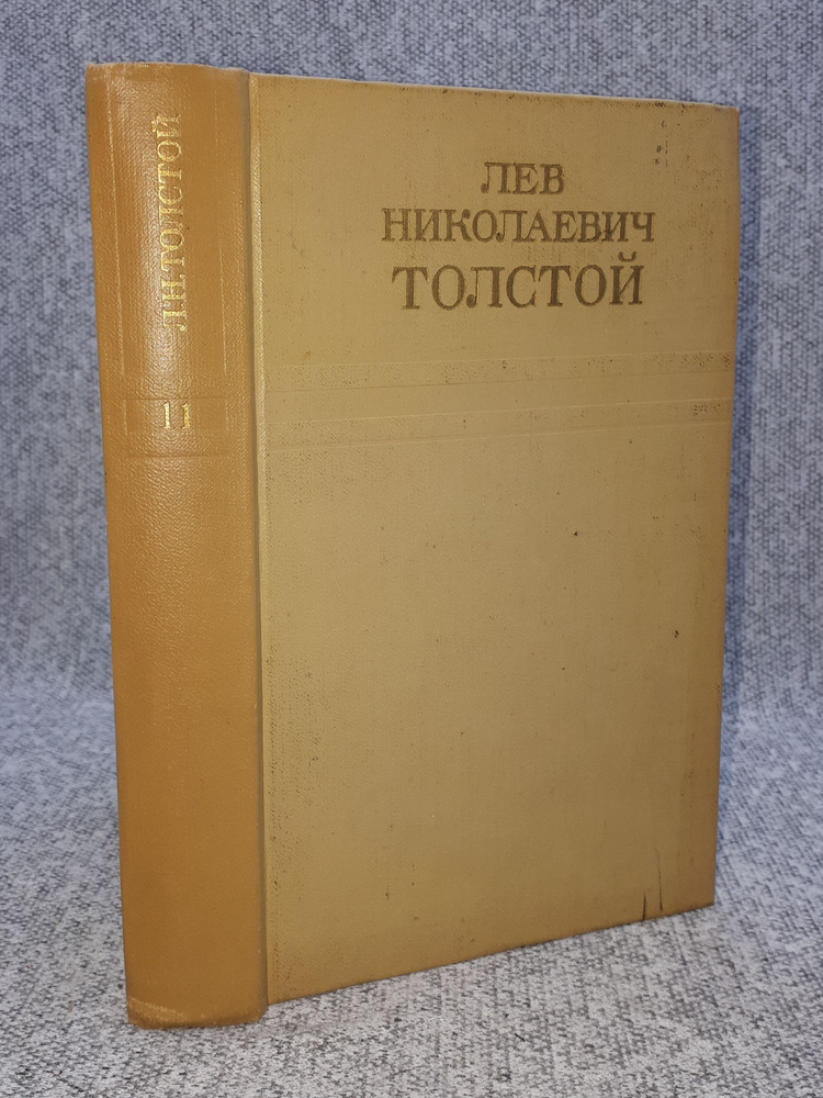 Л. Н. Толстой / Собрание сочинений в двенадцати томах. Том 11 / Воскресение / 1975 год | Толстой Лев #1