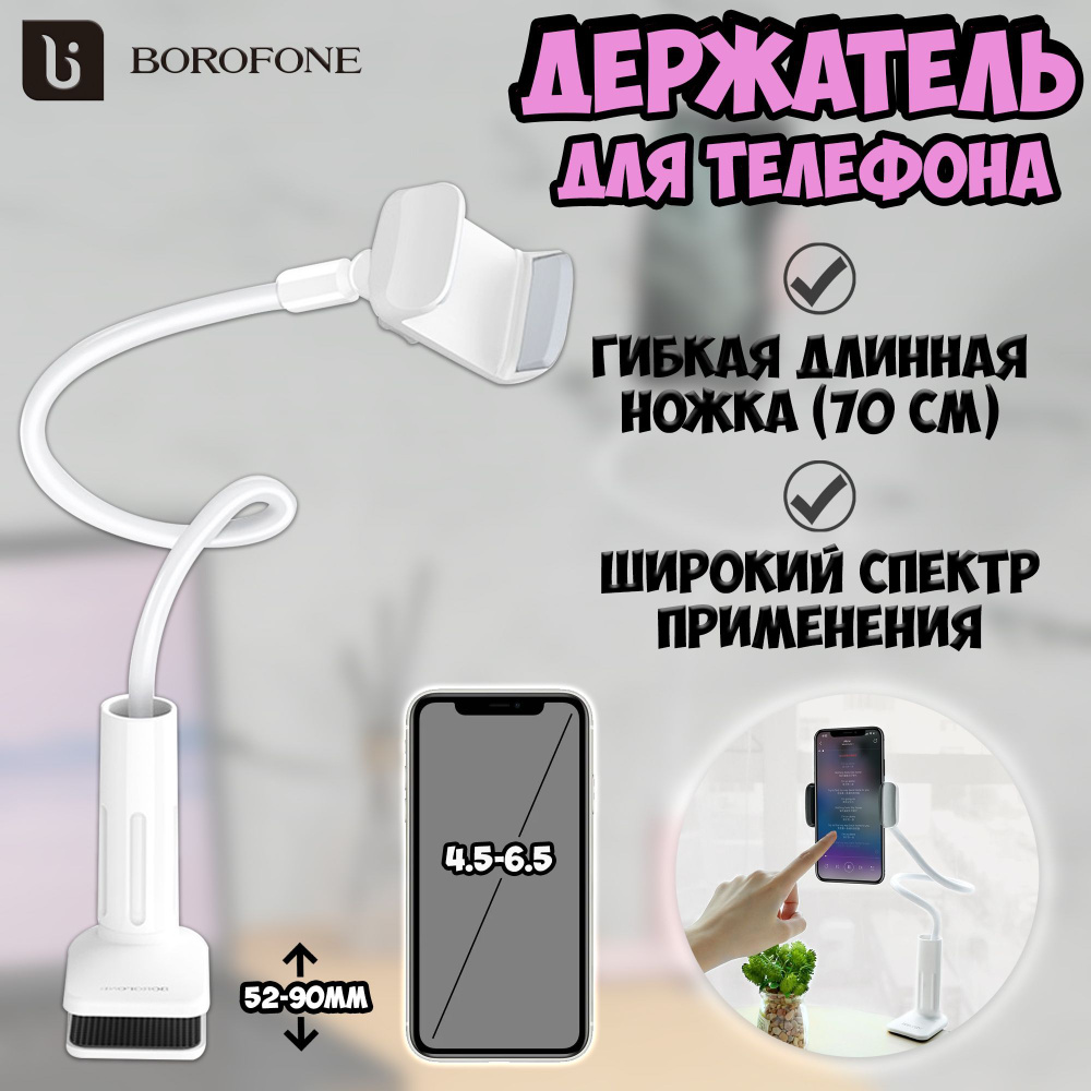 Настольный держатель Borofone BH23 Bright Shell для телефона, диагональ до  6.5 дюймов