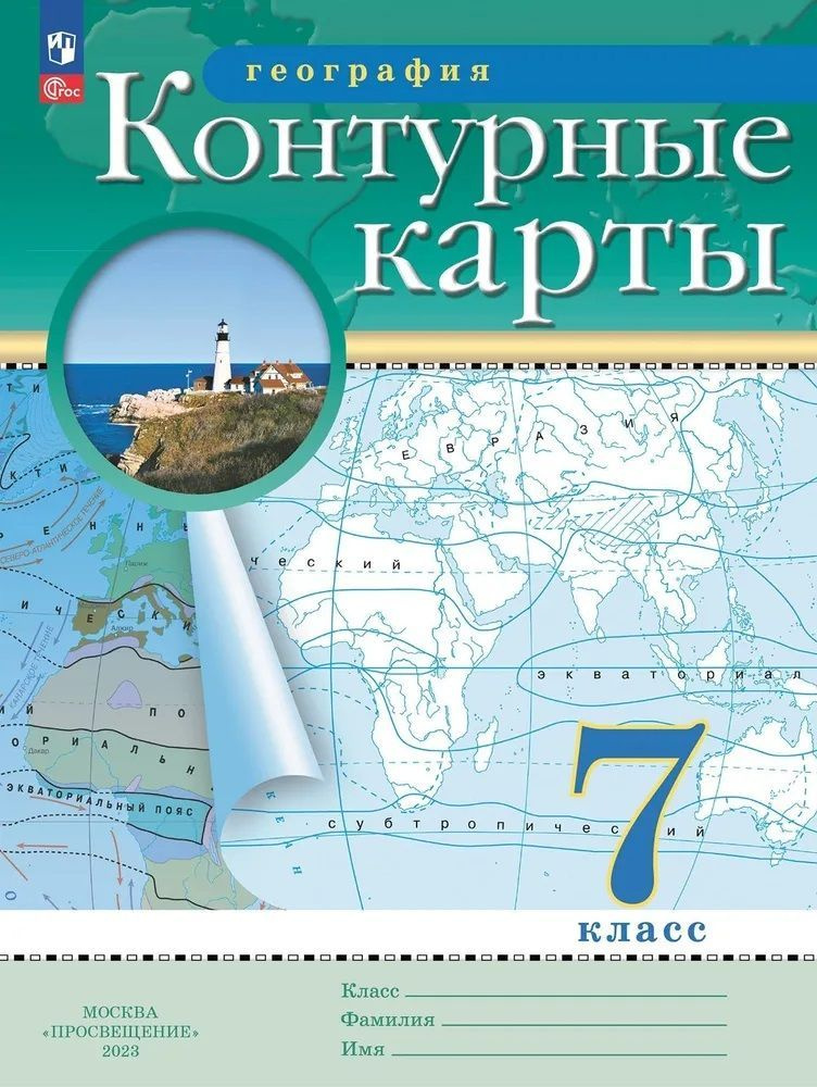 География 7 Класс. Контурные Карты. 2023 - Купить С Доставкой По.