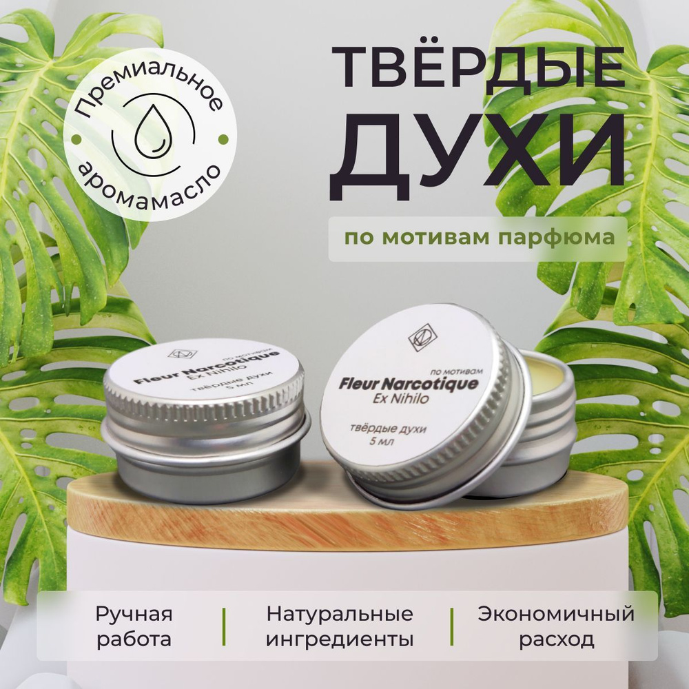 Твёрдые духи по мотивам парфюма Fleur Narcotique - купить с доставкой ...