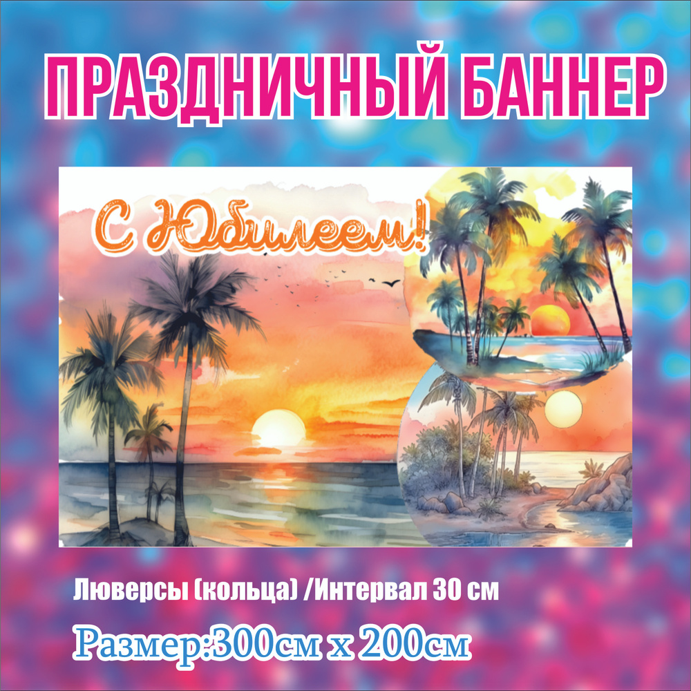 Праздничный баннер "С Днём рождения" 300 см х 200 см без люверсов #1