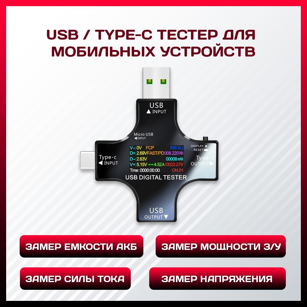 USB Type-C тестер для мобильных устройств, измерение силы тока, напряжения,  емкости акб, черный купить по выгодной цене с доставкой по Москве и всей  России | Интернет-магазин OZON (1090118910)