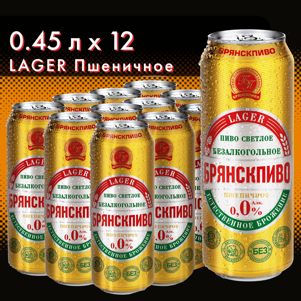 Безалкогольное пиво Брянскпиво LAGER Пшеничное, 0,45л x 12 - купить с  доставкой по выгодным ценам в интернет-магазине OZON (1077580117)