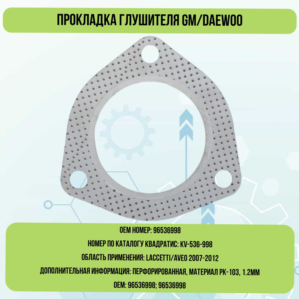 Прокладка глушителя GM/DAEWОO - Квадратис арт. KV-536-998 - купить по  выгодной цене в интернет-магазине OZON (1115140628)