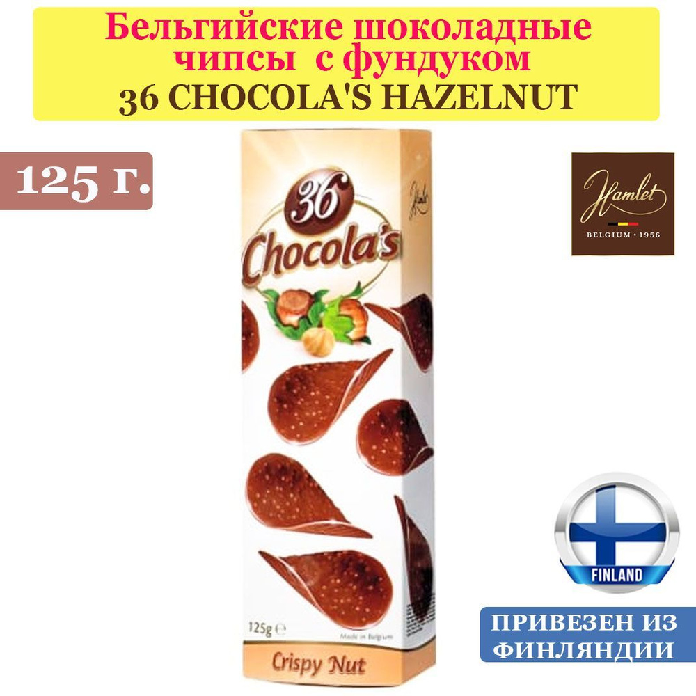 Бельгийские шоколадные чипсы с фундуком 36 CHOCOLA'S HAZELNUT 125 г, от Hamlet, из Финляндии  #1