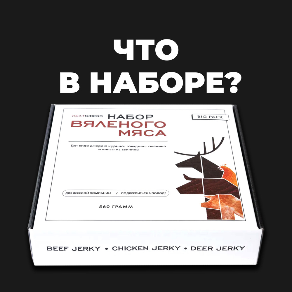 Вяленое мясо набор 560г Подарочный набор сушеное мясо Meatsiders ...