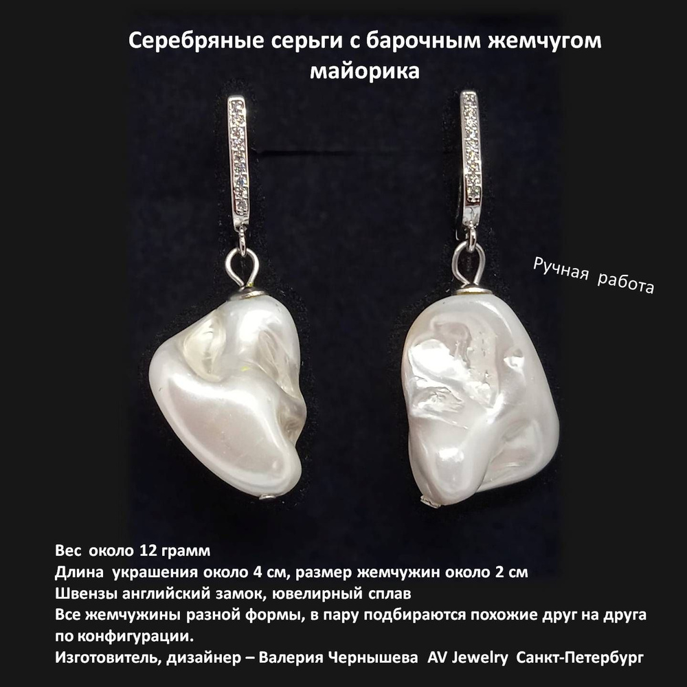 Серебряные серьги с жемчугом барокко майорика от AV Jewelry ручной работы в  подарочной коробочке подарок женщине, девушке, маме, жене, сестре, подруге,  на день рождения - купить с доставкой по выгодным ценам в