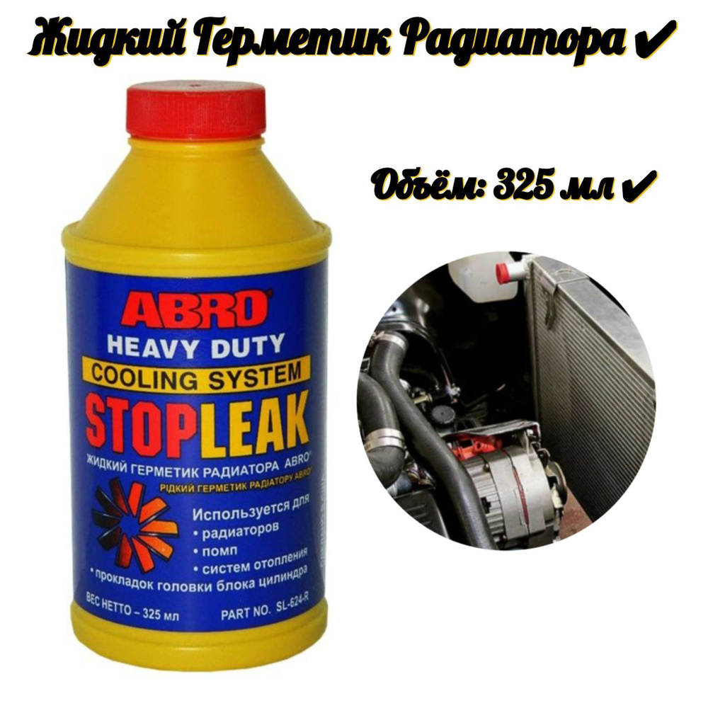 Герметик радиатора жидкий (325 мл) - купить по выгодной цене в  интернет-магазине OZON (1089267775)