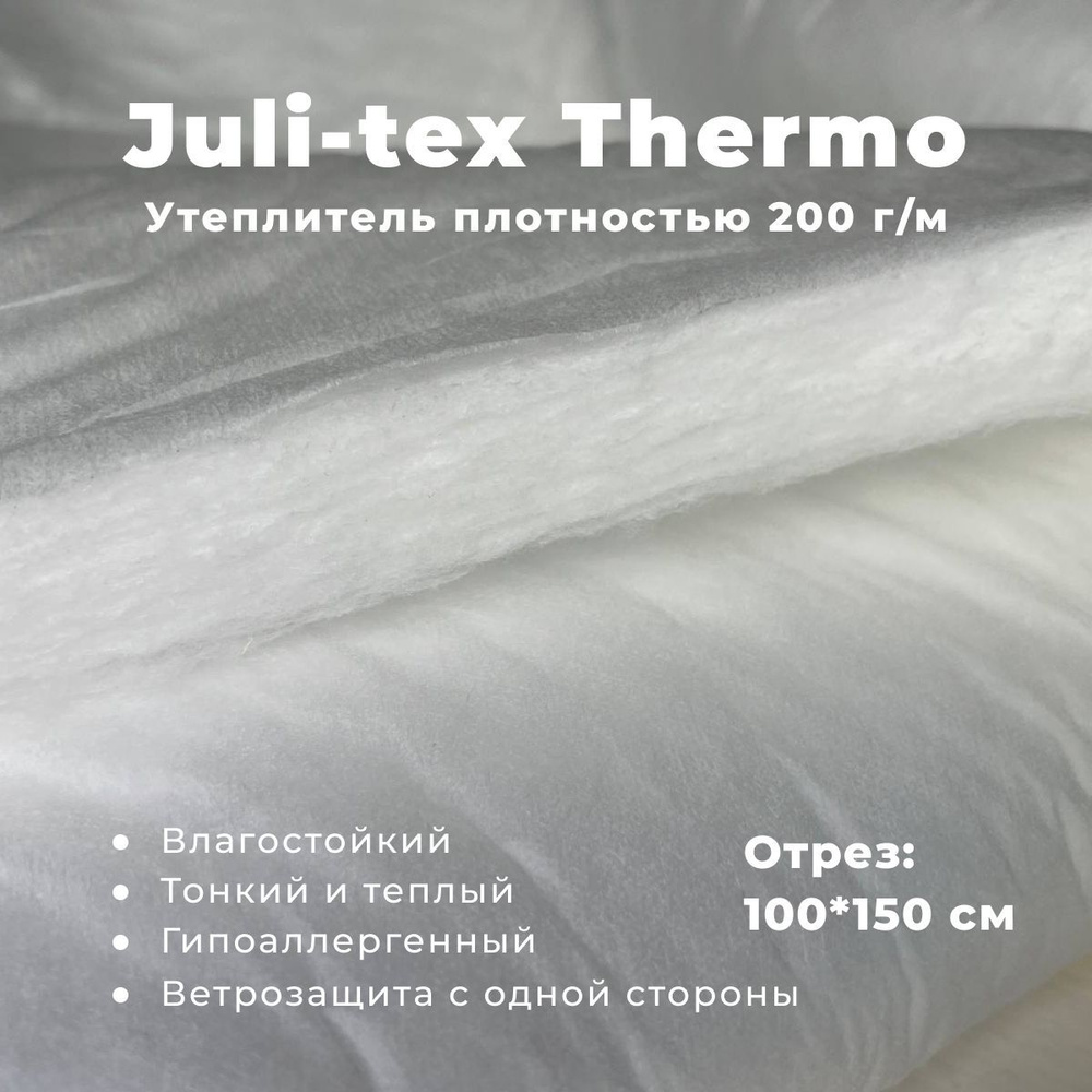 Утеплитель для одежды Julitex Thermo Тинсулейт 200 г 1м #1