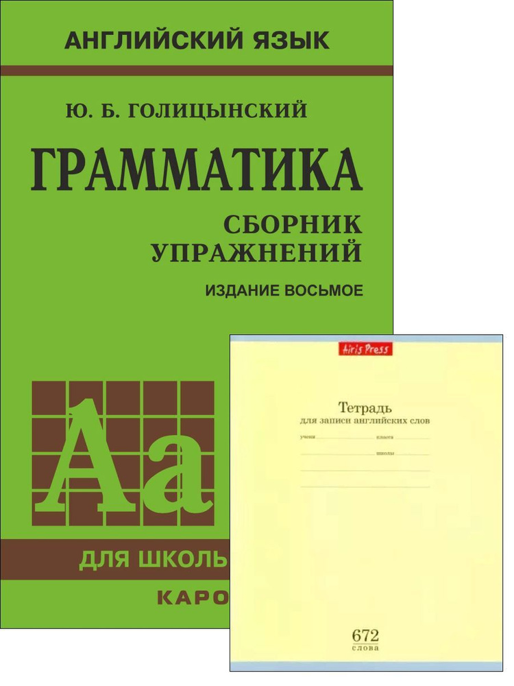 Голицынский, Сборник Упражнений, Твердый Переплет + Тетрадь.