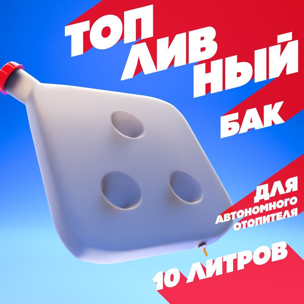 Бак топливный для автономного отопителя/автономки белый 10 л - Техно ...