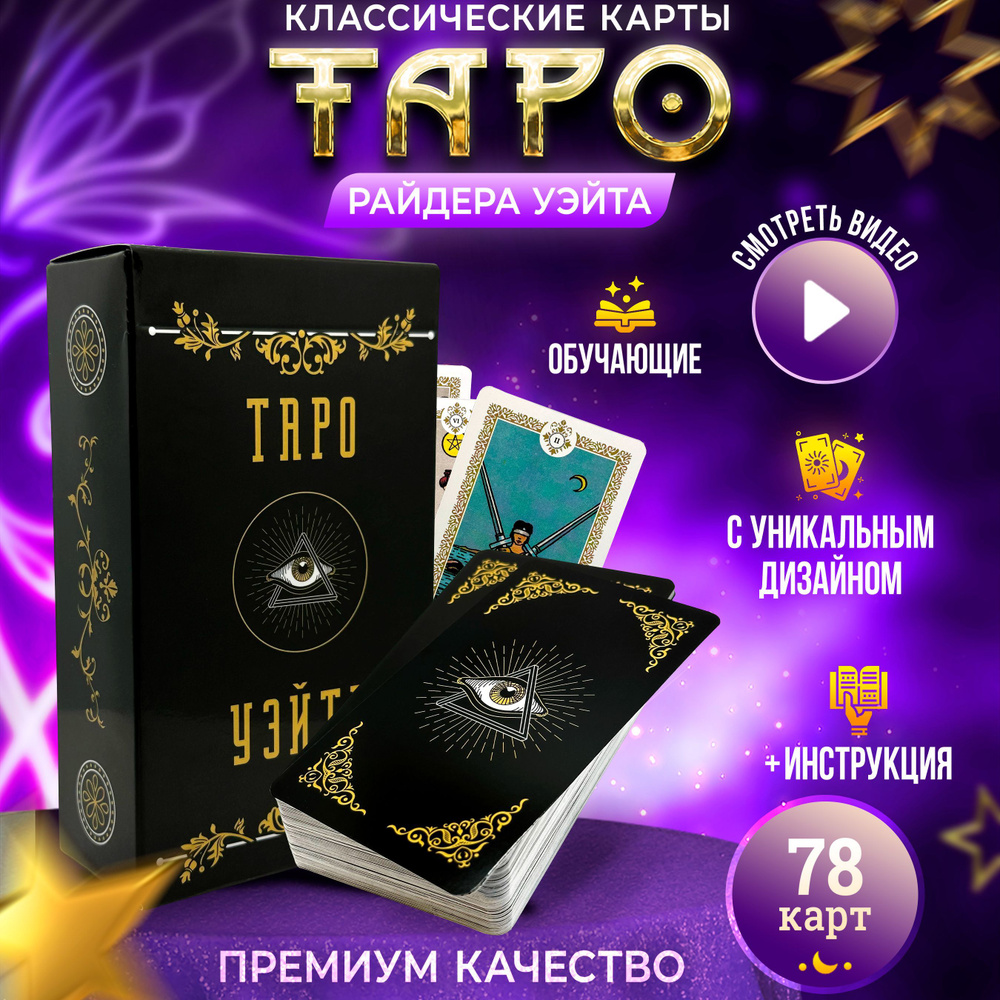 Карты таро, обучающая колода для начинающих, с инструкцией 78 карт со  значениями купить на OZON по низкой цене (1094947463)