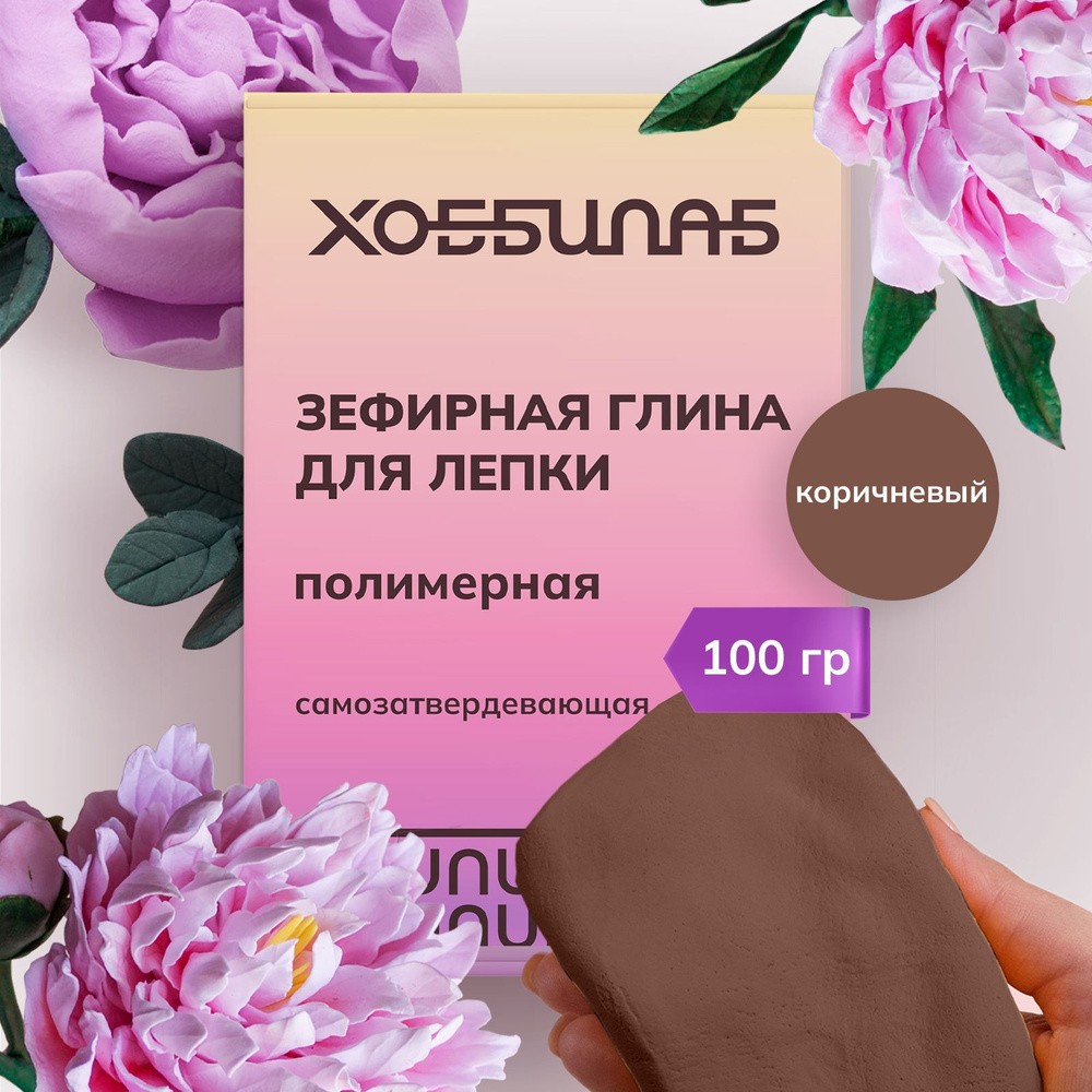 Полимерная глина для лепки для детей и взрослых (Коричневая), 100 г ...