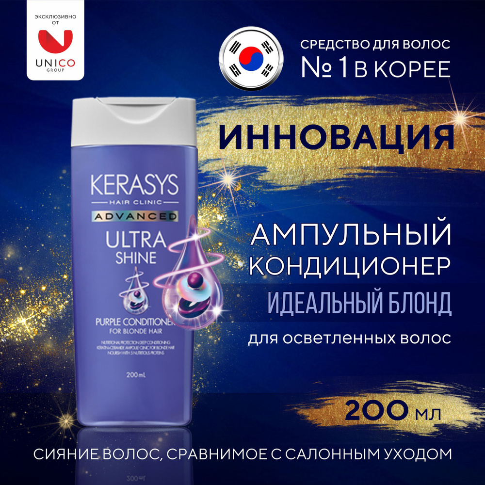 KeraSys Advanced Ампульный Кондиционер для осветленных волос Идеальный ...