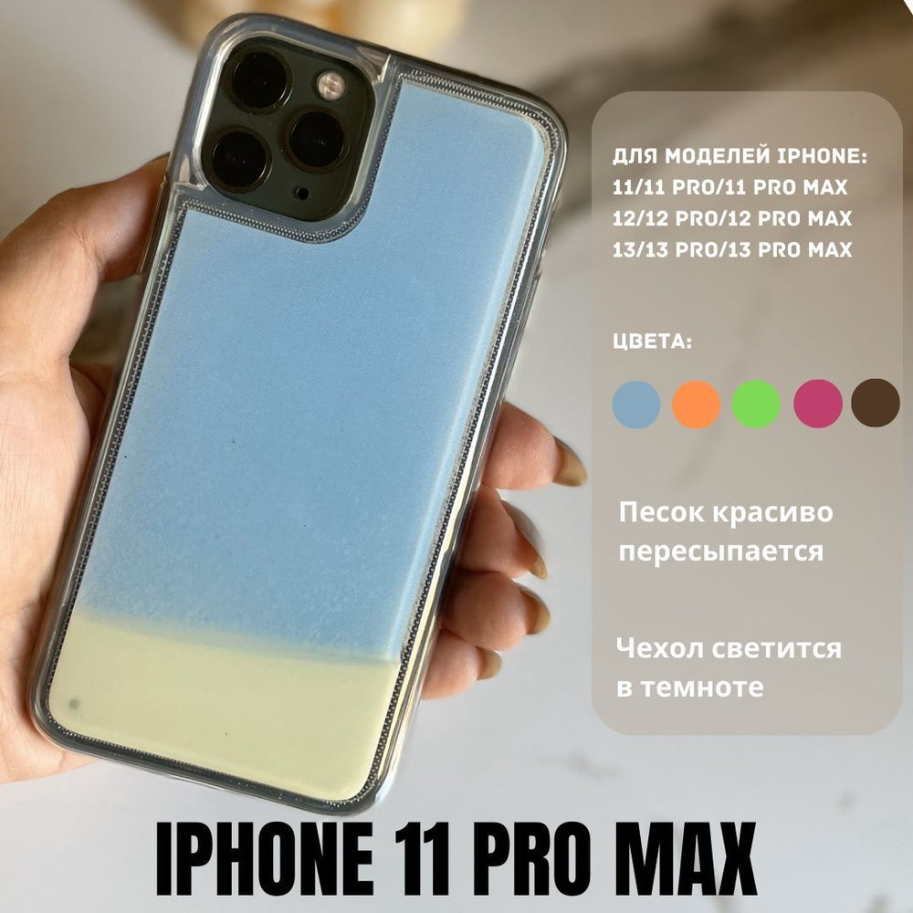 Чехол на айфон 11 Pro Max с переливающимся песком - купить с доставкой по  выгодным ценам в интернет-магазине OZON (813176633)