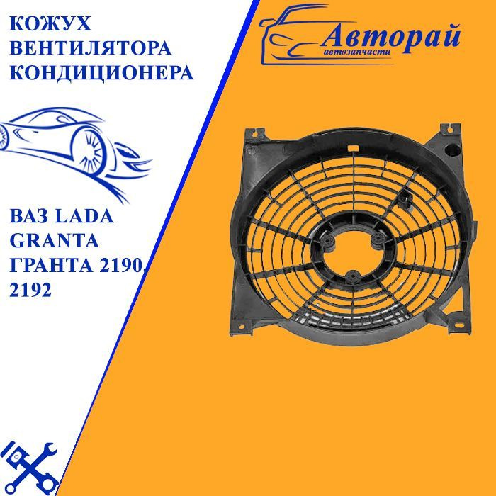 Кожух вентилятора кондиционера ВАЗ LADA Granta Лада Гранта 2190, 2192 ...