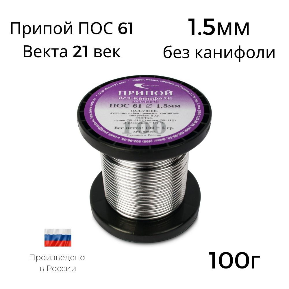 Припой ПОС-61 Векта 100г 1.5мм без канифоли #1