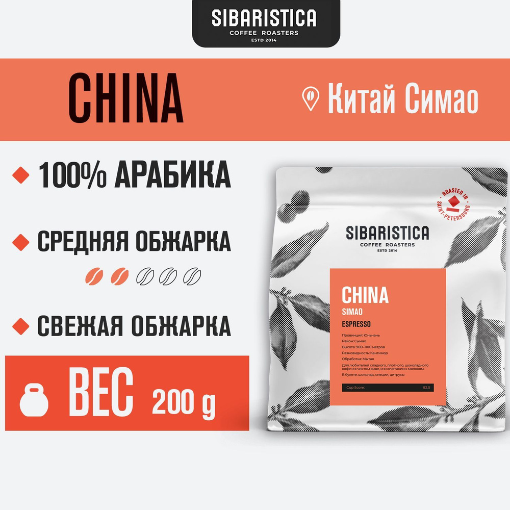 Кофе в зернах Sibaristica Китай Симао, средняя обжарка, 100% Арабика, 200 г  #1