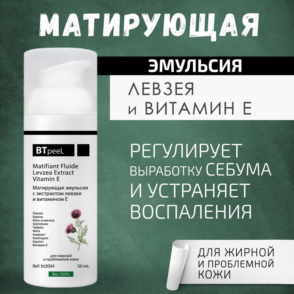 BTpeeL Матирующая эмульсия для жирной кожи с экстрактом левзеи и витамином  Е, 50 мл