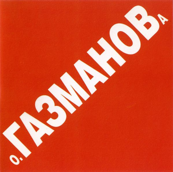 Олег Газманов. Красная Книга (Rec Records, CD RR225129-2, 1998) CD #1