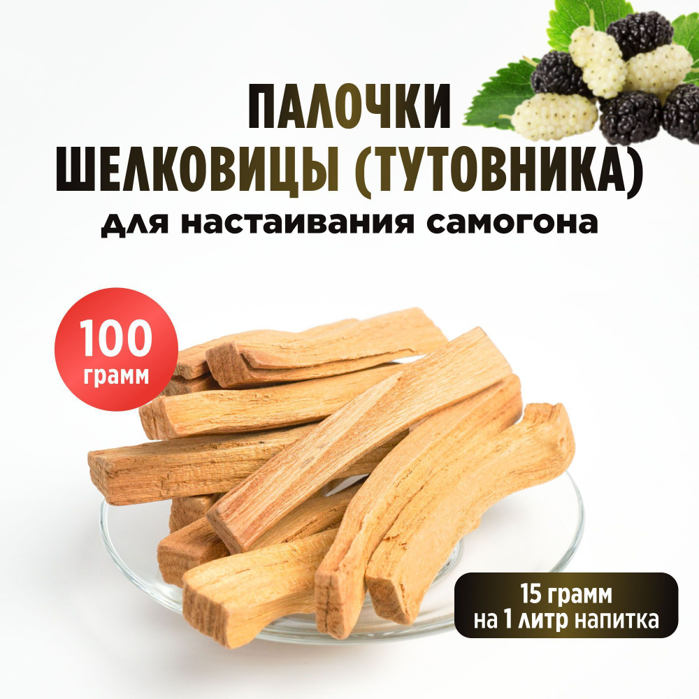 Палочки Шелковицы (тутовника) для настаивания самогона, 100 грамм