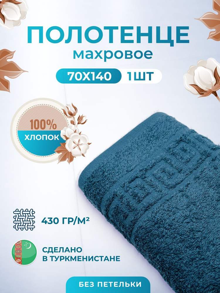 Полотенце махровое/TM TEXTILE/70х140см-1 шт./банное,для тела/хлопок 100%/8 марта,23 февраля, подарки #1