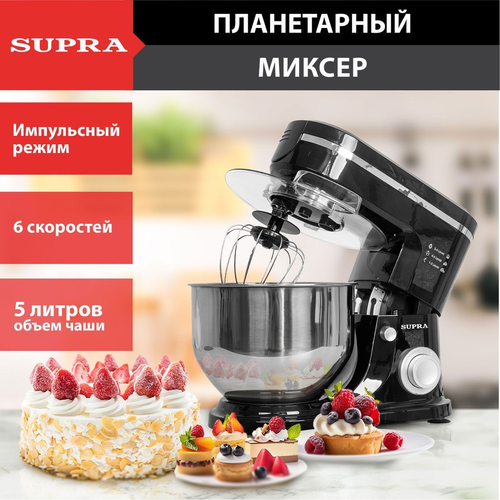 Миксер планетарный SUPRA MKS-1004 c чашей из нержавеющей стали 5 литров,  1400 Вт, 6 скоростей, 3 насадки, таймер 60 мин, импульсный режим, защита ...