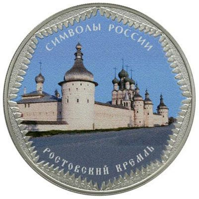 Монета. Россия 3 рубля, 2015 год. Серия Символы России: Ростовский кремль. Цветная  #1