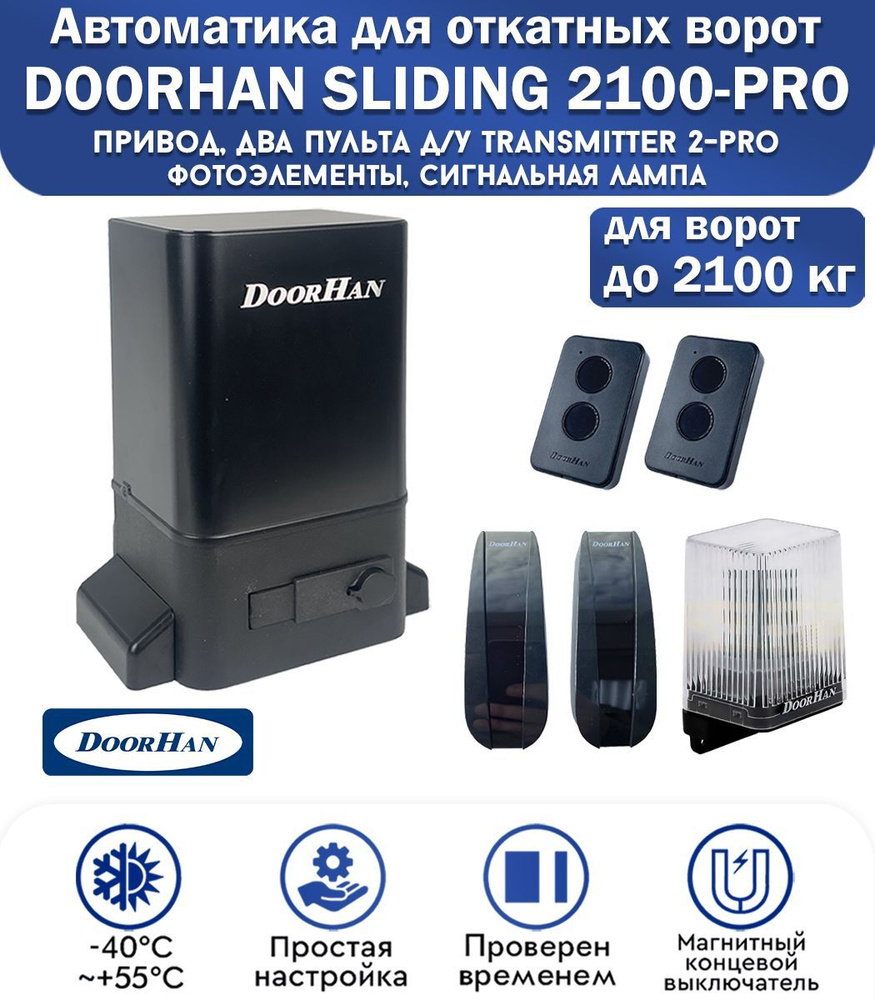 Комплект привода для откатных ворот DoorHan SLIDING-2100PRO, нагрузка ...