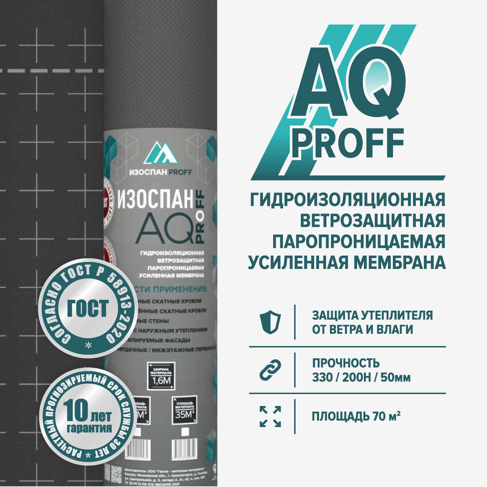 Гидро-ветрозащитная паропроницаемая усиленная мембрана Изоспан AQ PROFF (70 м.кв.)  #1