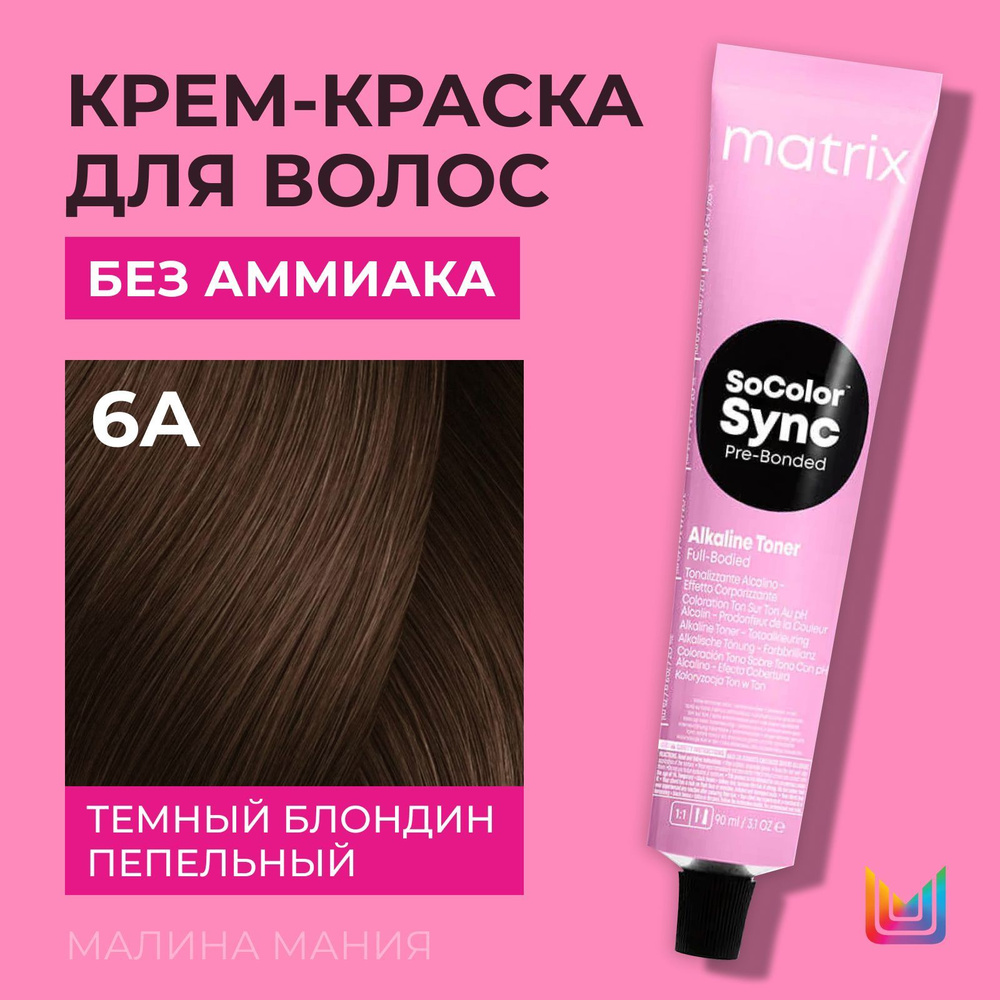 MATRIX Крем-краска Socolor.Sync для волос без аммиака (6A СоколорСинк темный блондин пепельный - 6.1), #1