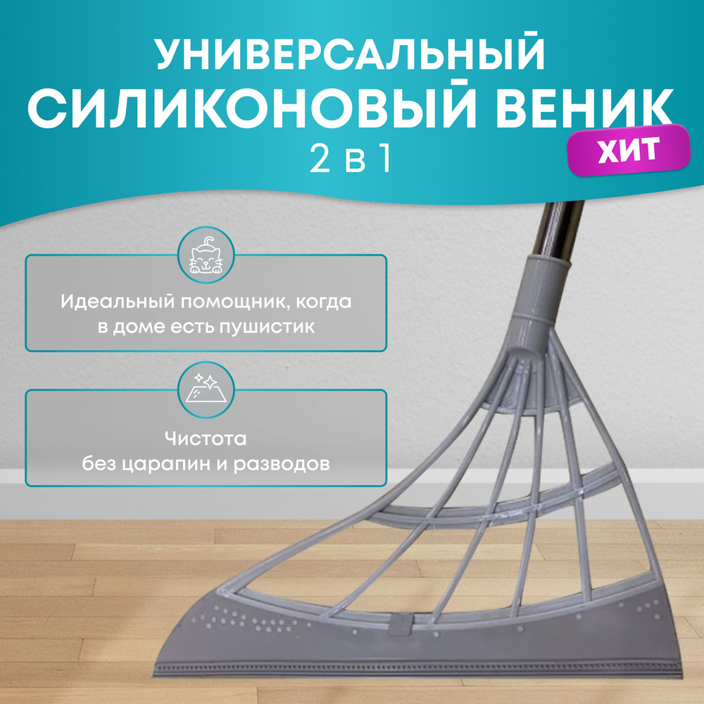 Силиконовая швабра, веник, водосгон универсальный, серый. купить на ...