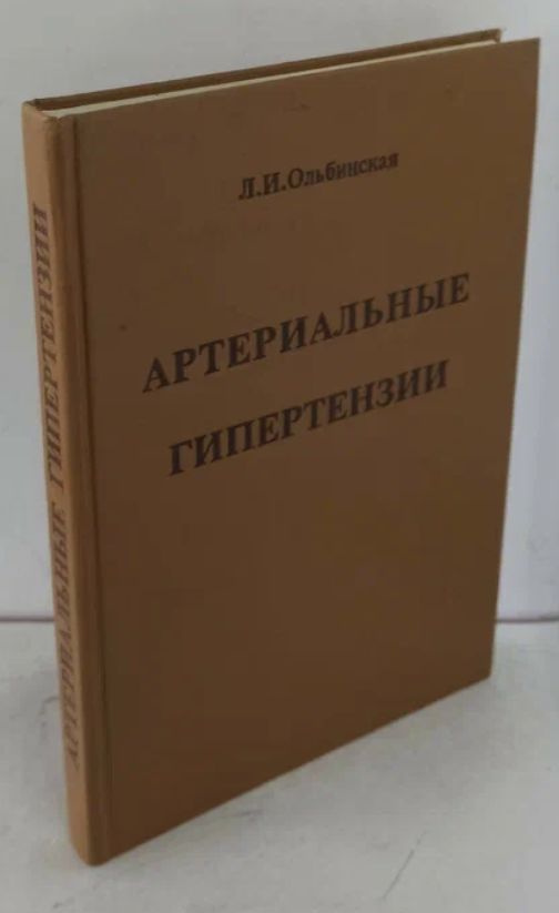 Артериальные гипертензии | Ольбинская Любовь Ильинична - купить с ...