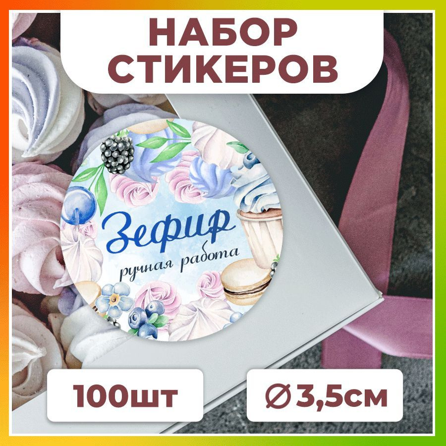 Наклейки, для упаковки зефира, TM. Творческая мастерская, набор наклеек 100 штук  #1