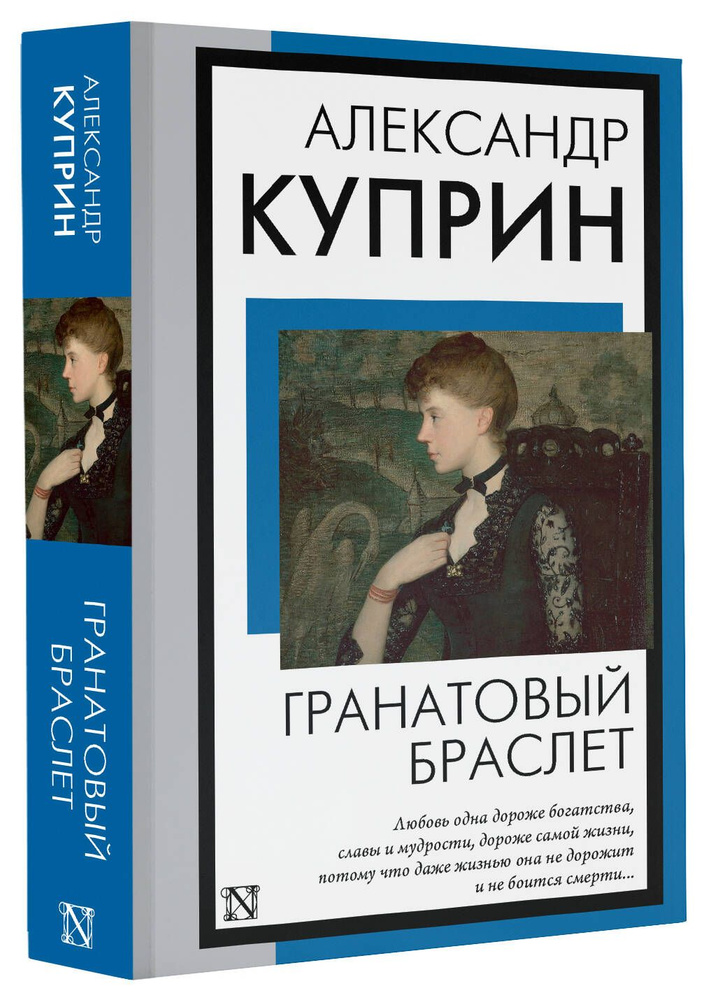 Гранатовый браслет | Куприн Александр Иванович #1