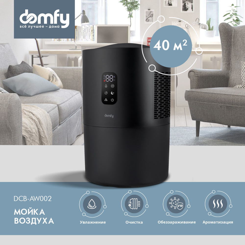 Мойка воздуха Domfy DCB-AW002, черный - купить по выгодным ценам в  интернет-магазине OZON (1030141660)