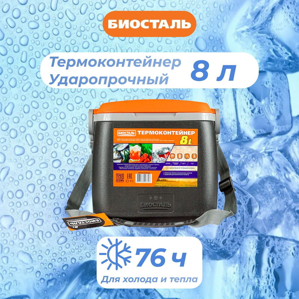 Термоконтейнер Biostal/Биосталь, 8 л, серый, держит температуру 12 ч ...