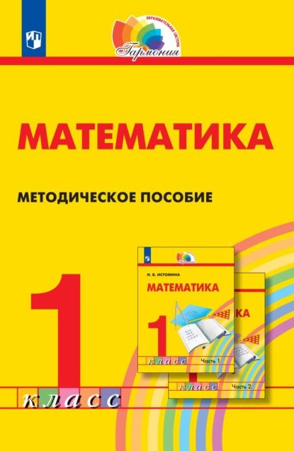 Математика. Методическое Пособие. 1 Класс | Истомина Наталия.