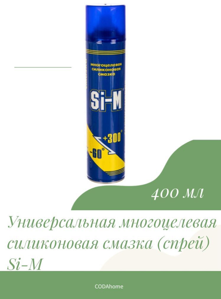 Универсальная многоцелевая силиконовая смазка (спрей) Si-M, 400 мл (165 ...